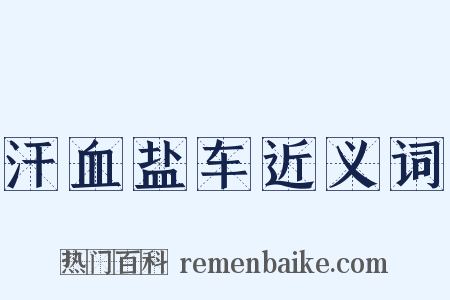 汗血盐车近义词是什么意思的图片